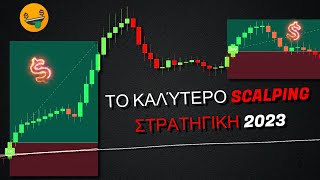 Η καλύτερη στρατηγική Scalping του 2023: 100% κερδοφόρα με δωρεάν δείκτες!