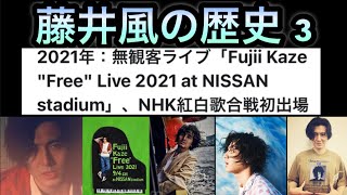 [藤井風]の歴史 3 - 2021年: 無観客ライブ「Fujii Kaze “Free” Live 2021 at NISSAN stadium」 NHK紅白歌合戦初出場 #fujiikaze 