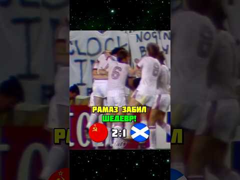 СССР Шотландия 1982 🔥 НЕВЕРОЯТНЫЙ матч Чемпионата Мира! ⚽️