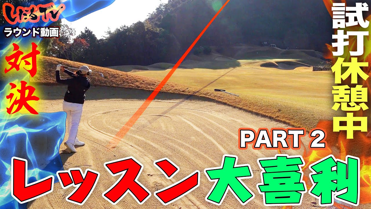 【Part.2】プロのラウンド術を大公開　〜レッスン大喜利 〜