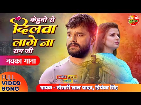Kehuwo Se Dilwa Lage Naa Ram Ji — watch video
