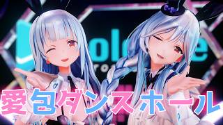 【hololive MMD／4K／60FPS】兎田ぺこら＆ペコママ2026で「愛包ダンスホール」【新衣装リメイク】