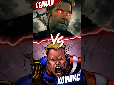 Почему сцена с самолётом в комиксах намного страшнее… #пацаны #хоумлендер #глубина #theboys
