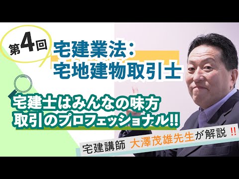 【第4回】宅建業法：宅地建物取引士～宅建士はみんなの味方。取引のプロフェッショナル!!～