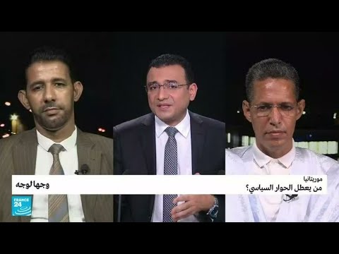 موريتانيا من يعطل الحوار السياسي؟ • فرانس 24 FRANCE 24