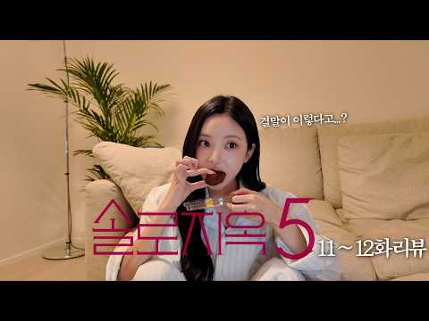 Wow, it’s already the last episode?🥺 Single's Inferno 5 Episodes 11-12 Review🏝️❤️‍🔥