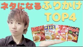 【厳選】〜超個性的なふりかけTOP4は？〜　NIHON JAPAN FURIKAKE