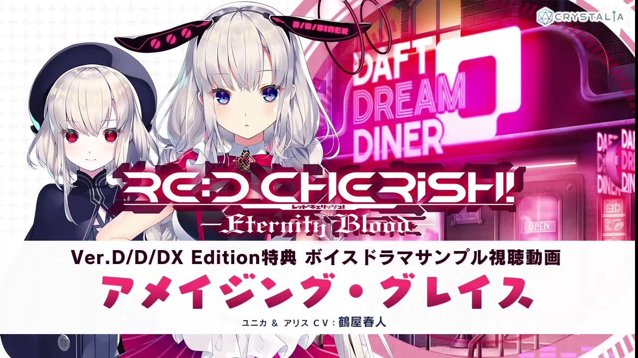 RE:D Cherish! -Eternity Blood- – Ver.D/D/DX Edition特典ボイスドラマサンプル動画