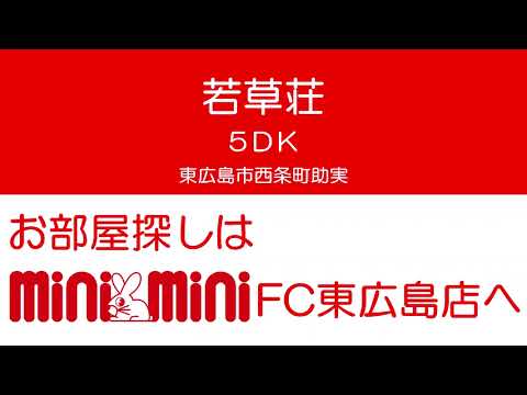 若草荘の室内動画サムネイル