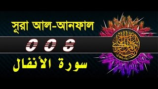 Surah Al-Anfal with bangla translation - recited by mishari al afasy