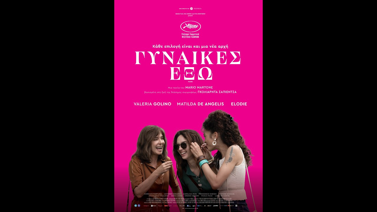 Trailer ΓΥΝΑΙΚΕΣ ΕΞΩ
