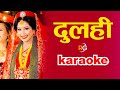 Dulahi Karaoke with lyrics (Sano Chhada Suneko Thiye)