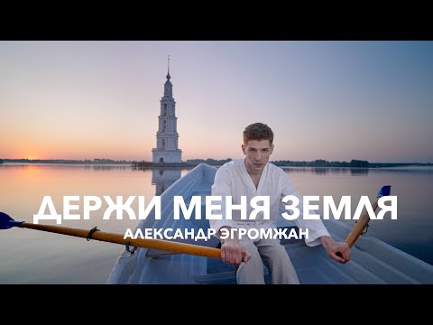 Александр Эгромжан - Держи меня земля (Премьера клипа 2023)