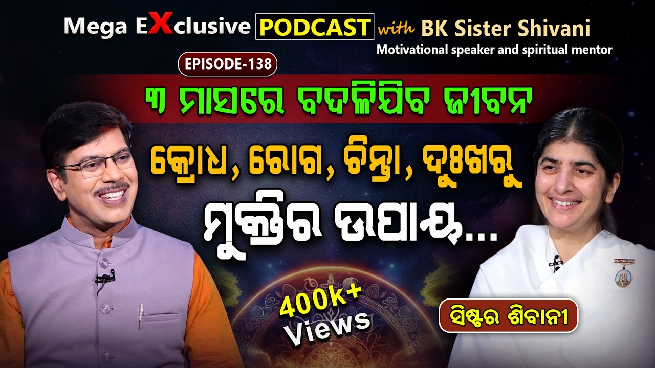 ଏ ବର୍ଷର ପ୍ରଥମ ପଡକାଷ୍ଟ : ଶୁଣିଲେ ଶୁଣୁଥିବେ... | EP - 138 | Podcast With B K Sister Shivani