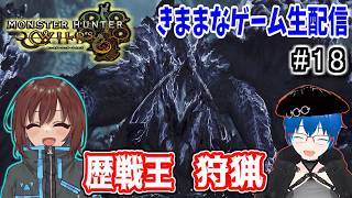 【MHW】歴戦王アルシュベルド狩るぞ/参加OK【きままなGame/モンハンワイルズ】