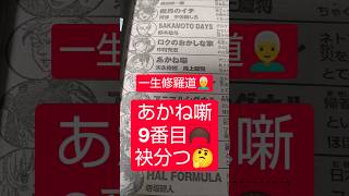 #あかね噺 221話「背中」（末永裕樹×馬上鷹将）『一生、志ぐまが袂を別った理由は歴然』#少年ジャンプ #2026年 41号 #jump #comics #WJ #漫画語り