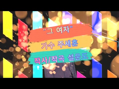 [국수기획]"세월아 쉬었다가자" 면서 "비벼요" 그러다가 만난 "그여자" 가수 주세훈이 부릅니다 그여자 -  대박예감