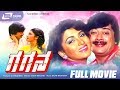 Gagana ಗಗನ Kannada Full Movie Ananthnag Kushbu Family Movie