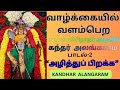 Azhiththu Pirakka அழித்துப் பிறக்க கந்தர் அலங்க�