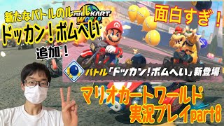 【マリオカートワールド】新ルール「ドッカン！ボムへい」登場！爆風の中を生き残れ！ マリオカートワールド実況プレイpart8