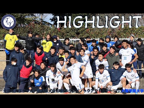 【HIGHLIGHT】大量５得点でベスト４進出。全日本大学サッカー選手権大会 決勝ラウンド ノックアウトステージ1回戦 vs大阪学院大学