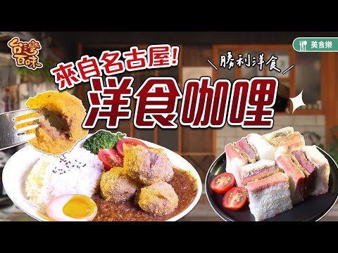 Comida ocidental de Nagoya_Taiwan 100 sabores 3,0 358《Comida ocidental da vitória》[Taipei Daan]