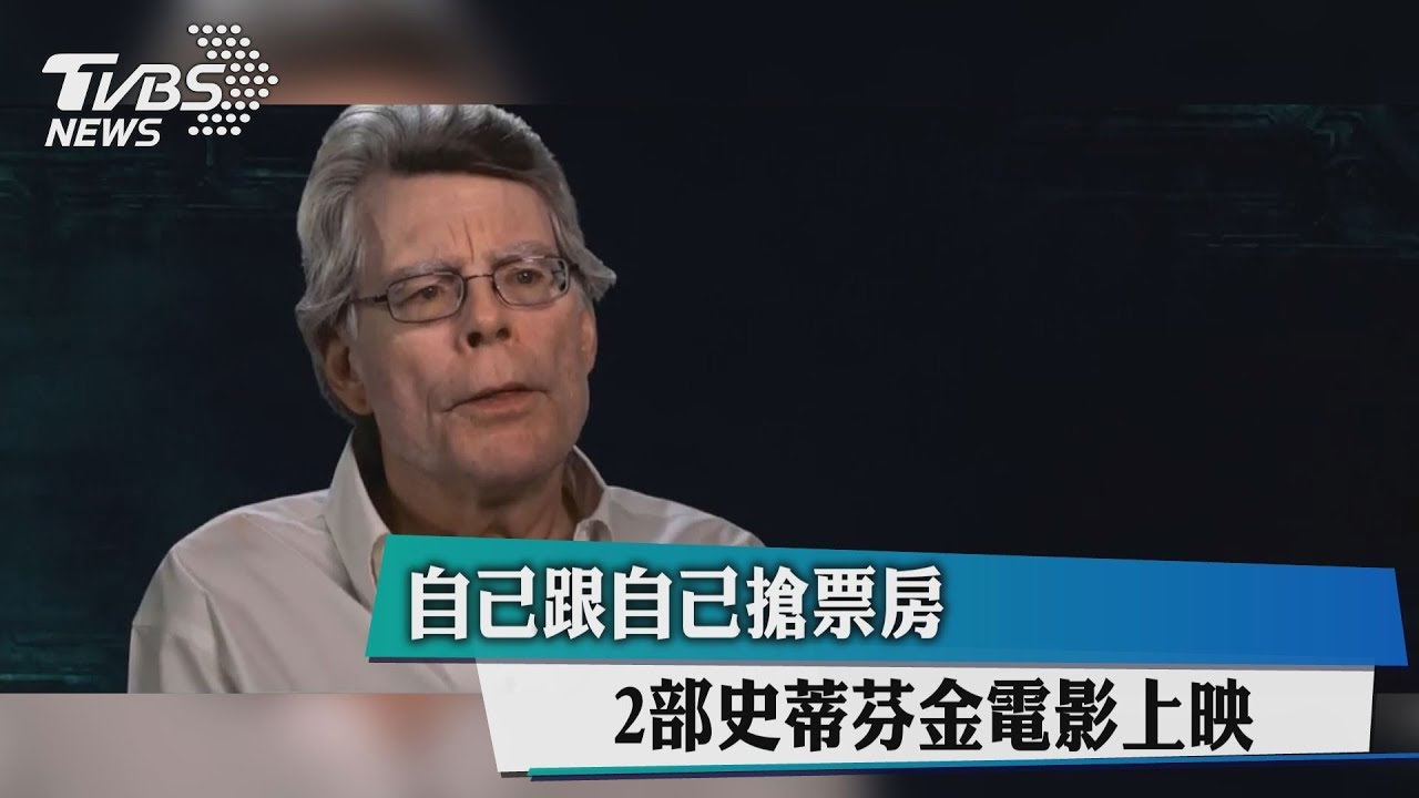自己跟自己搶票房 2部史蒂芬金電影上映