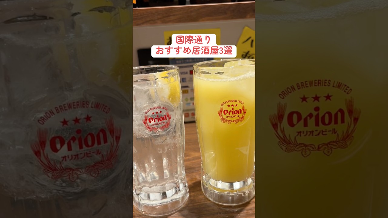 【那覇グルメ】国際通りおすすめ居酒屋3選 #shorts