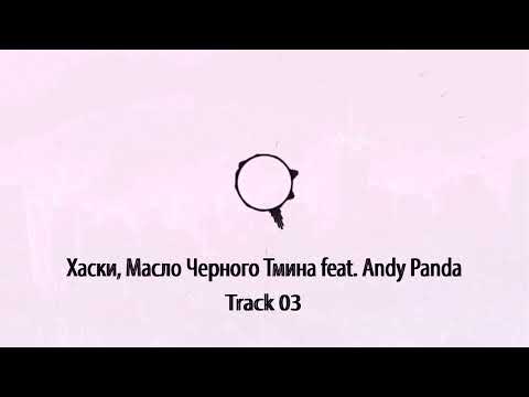 Хаски, Масло Черного Тмина feat. Andy Panda - Track 03