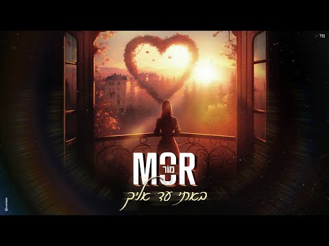 מור - באתי עד אליך