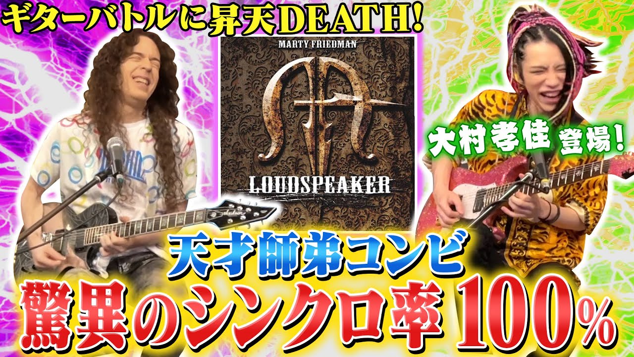 【瞬き厳禁】人気投票No.1！7弦ギターの天才&rdquo;大村孝佳&rdquo;登場！マーティとの思い出の曲「STREET DEMON」をツインギターで昇天必至！ - YouTube