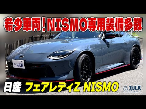 日産 フェアレディZ NISMO 2023年式 中古車詳細 | プロに任せる 日産 フェアレディZ NISMO 2023年式 中古車詳細 | プロに任せる