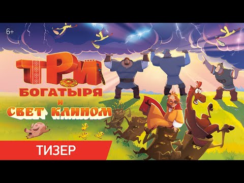 Три богатыря и свет клином | Тизер | В кино с 25 декабря