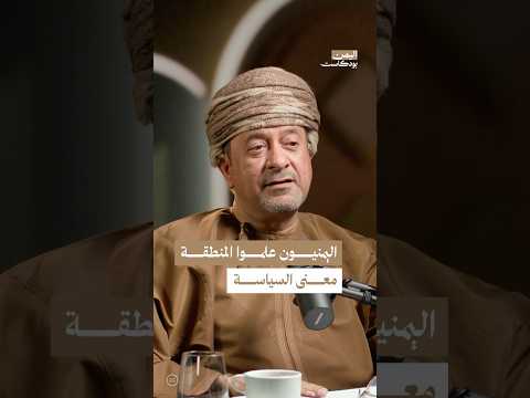 اليمن بودكاست