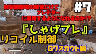 射撃訓練場の練習だけでプレデターに通用するのか!? 「しゃげプレ」#7 リコイル制御 G7スカウト編