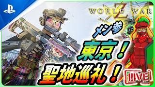 【 ワールドウォーZ : LIVE】日本行ったら東京マップの聖地巡礼するんだZ！！【World War Z / WWZ】