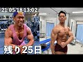無職ボディビルダーがボディビルの大会で優勝するまで残り25日