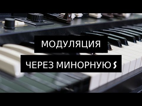 Модуляция через минорную субдоминанту