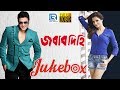 Jabab Dihi জবাব দিহি Video Jukebox Video Songs From Bengali Film Firdos Monica Bedi