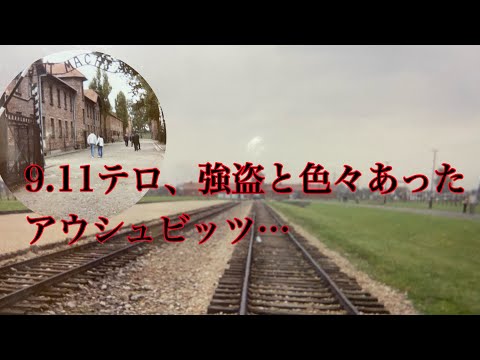 #9 初めての海外旅行でアウシュビッツ。テロに金盗まれたりと….