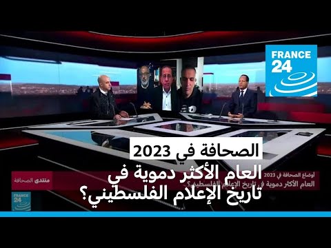 أوضاع الصحافة في 2023.. العام الأكثر دموية في تاريخ الإعلام الفلسطيني؟