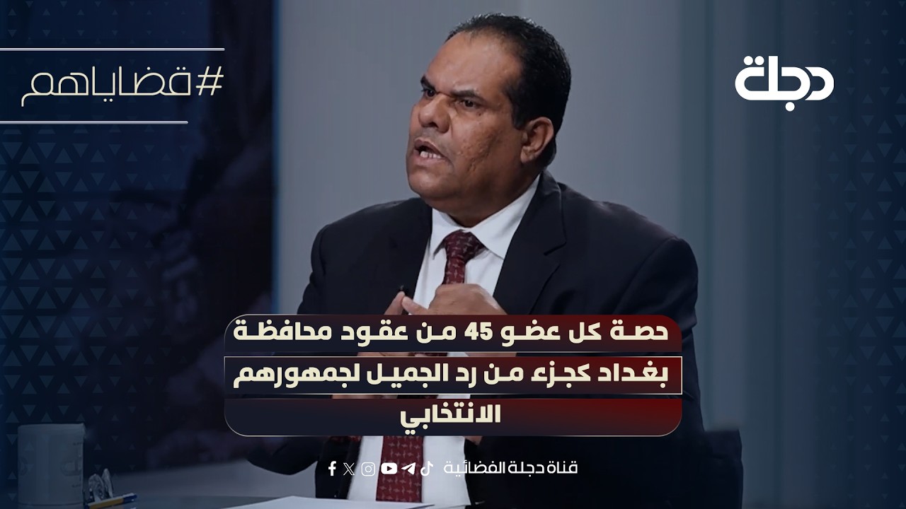 فيديو | مستشار مجلس محافظة بغداد : حصة كل عضو 45 من عقود محافظة بغداد كجزء من رد الجميل لجمهورهم الانتخابي
