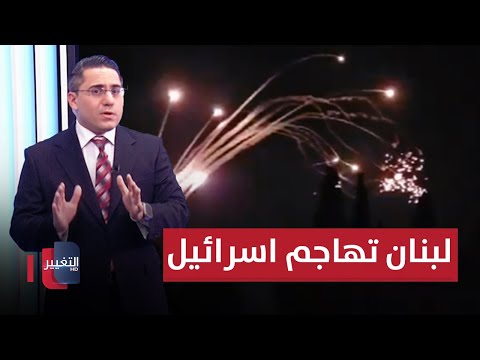 شاهد بالفيديو.. لبنان تمطر اسرائيل بهجمات صاروخية خطيرة | رأس السطر