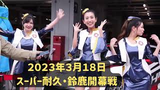 「レースクイーン」パラパラに挑戦　スーパー耐久開幕戦　レースクイーンが躍った2023春。”舘野清美さん”観てますか？　Help Me By Mela