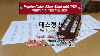 테스형 ! ( Tes Brother !  ) ( Popular Guitar Sheet Music with TAB/ 파퓰러 기타 악보 타브 )