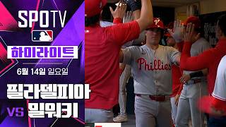 [MLB] 필라델피아 vs 밀워키｜5분 하이라이트｜2026 MLB (06.14)