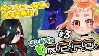 【#REPO  】エネミー全遭遇で視聴者参加型解禁！！！　はじめてのREPO #3 🌱🧿　【 初見プレイ 】