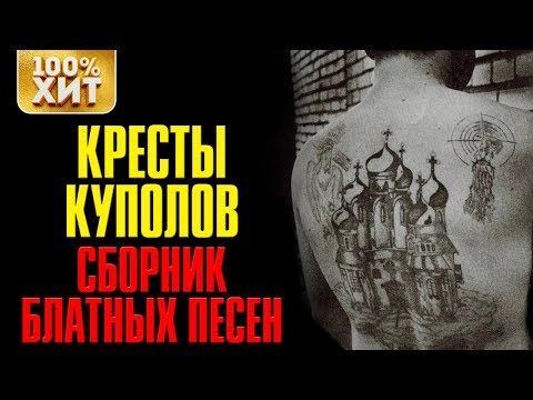 💯 ХИТ - КРЕСТЫ КУПОЛОВ - СБОРНИК БЛАТНЫХ ПЕСЕН. БЛАТНОЙ ШАНСОН