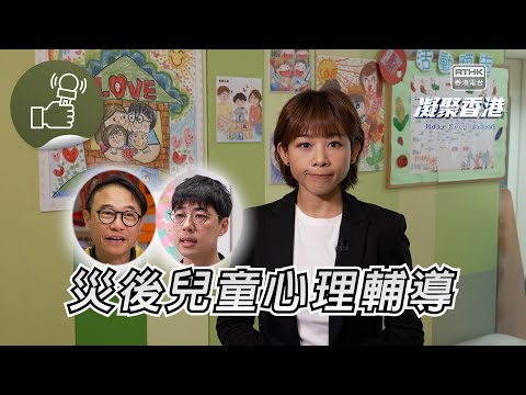凝聚香港 - 社工講災後心理支援服務