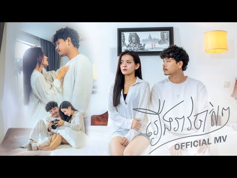 Meaz DimoZz - រឿងរ៉ាវចាស់ៗ [Official MV]